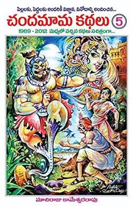Chandamama Kathalu (five) 5 (Telugu)