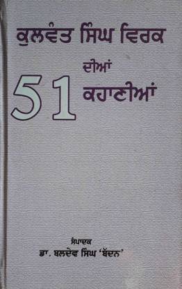Kulwant Singh Virk Dian 51 Kahaniyan
