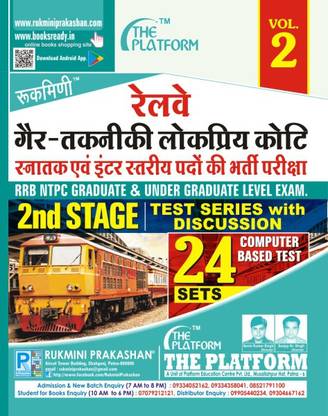 Rukmini Railway NTPC 2nd Stage Exam Test Series (Vol-2)