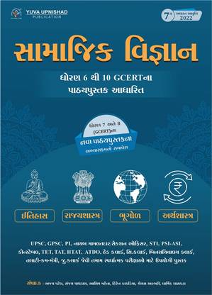 Samajik Vigyan (Social Science) - As Per Standard 6 To 10 GCERT Textbook - 7th 2022 Edition Yuva Upnishad