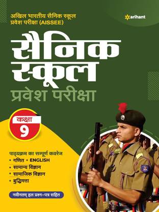 सैनिक स्कूल प्रवेश परीक्षा क्लास 9 विथ न्यू सॅाल्व्ड पेपर