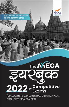 The Mega Yearbook 2022 for Competitive Exams (UPSC, State PSC, SSC, Bank PO/ Clerk, BBA, MBA, RRB, NDA, CDS, CAPF, CRPF) – 6th Hindi Edition