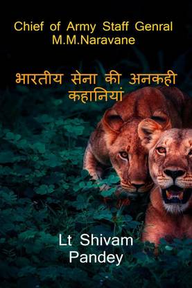 UNTOLD STORY FROM THE INDIAN ARMY / भारतीय सेना की अनकही कहानियां