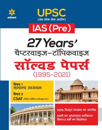 27 Years UPSC IAS/ IPS Prelims Chapterwise Topicwise Solved Papers 1 & 2 (1995 - 2021) Hindi