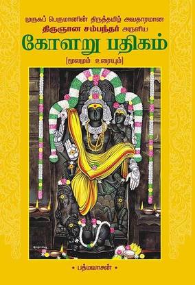 Kolaru Pathigam Moolamum Uraiyum (A-4 Size) With Images