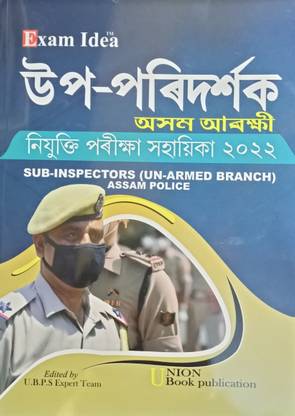 एग्ज़ाम आइडिया सब इंस्पेक्टर्स (UN-आर्म्ड ब्रांच) असम पुलिस ( असमीज़ मीडियम)