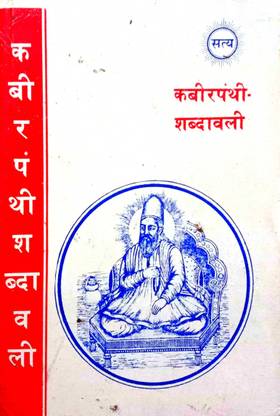 कबीरपंथी शब्दवाली
