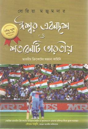 Iswar Ekadash O Satakoti Bharatiya