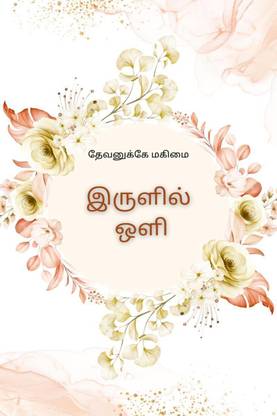 Light in Darkness / இருளில் ஒளி