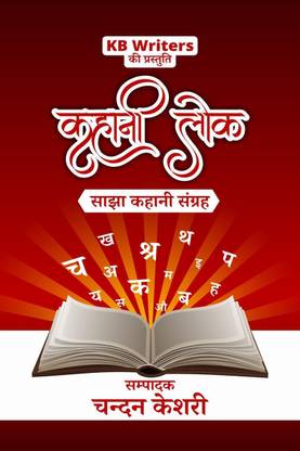 Kahani Lok / कहानी लोक