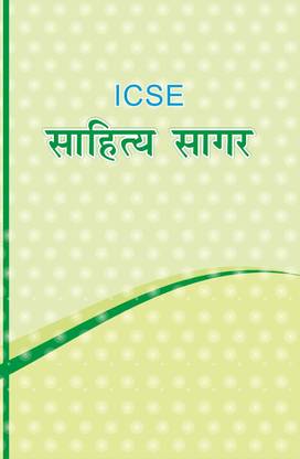 Icse साहित्य सागर