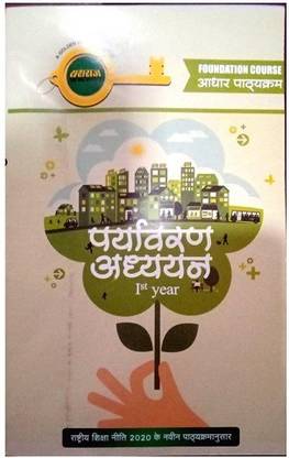 ENVIRONMENTAL STUDIES - (FOUNDATION) - B.COM./B.A./B.SC./B.B.A 1st YEAR SERIES(HINDI MEDIUM) 2020