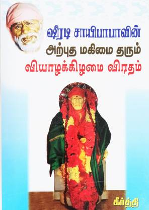Shirdi Sai Baba Book In Tamil