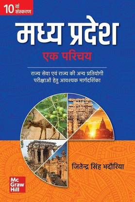 Madhya Pradesh Ek Parichay ( Hindi | 10th Edition) |MPPSC|MPPEB |VYAPAM |MPSSE |MPSESE | MPSFSE