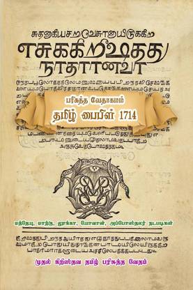 Holy Bible - Tamil Bible 1714 / பரிசுத்த வேதாகமம் - தமிழ் பைபிள் 1714