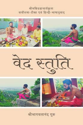 Veda Stuti / वेद स्तुति