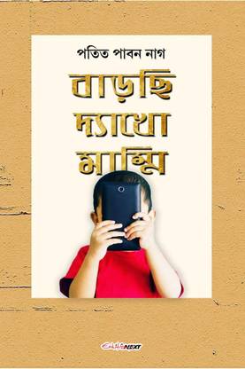 Barchi Dekho Mammi / বাড়ছি দ্যাখো মাম্মি