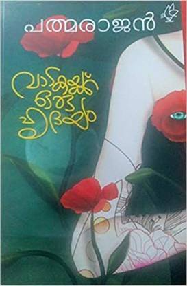 VADAKAIKKU ORU HRUDAYAM (P Padmarajan)