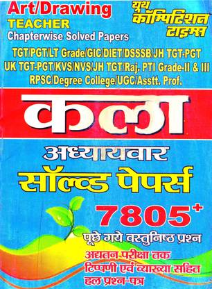 Art / Drawing Teacher Chapterwise Solved Paeprs (Tgt/pgt/lt/army Wes / Gic / Gdc / Uppcs / Kvs / Rpsc / Dsssb / Nvs / Jssc / Asstt. Prof.)