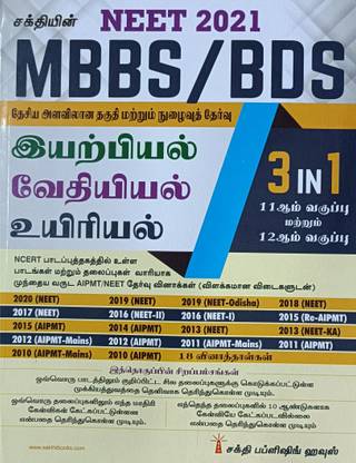 NEET 2021 (MBBS/BDS) Entrance Test 3 In 1 (Physics, Chemistry And Biology In TAMIL) 11th And 12th Std. NCERT Text Book Materials And Previous Year AIPMT/NEET Exam Q & A - Total 18 Question Papers / Useful