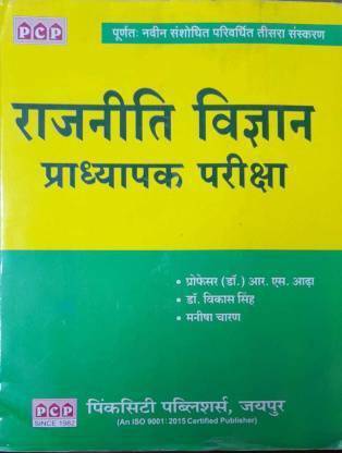 Pcp राजनीती विज्ञान प्रथापक परीक्षा (पेपरबैक, हिंदी, मनीष चरम, प्रोफेसर आर.एस. अड्ढा, डॉक्टर विकास सिंह)