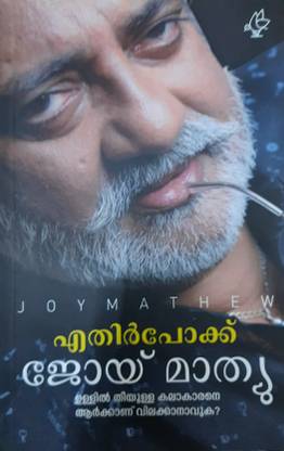 Ethirpokku Joy Mathew