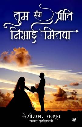 Tum Sang Preeti Nibhaee Mitava