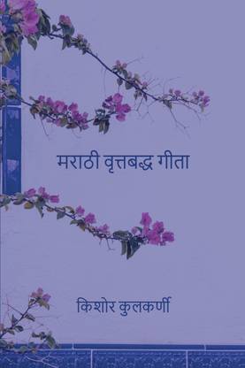 Marathi Vruttabaddha Geeta