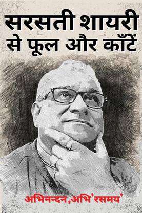 Sarasti Shayari Se Phool Aur Kante / सरसती शायरी से फूल और काँटें