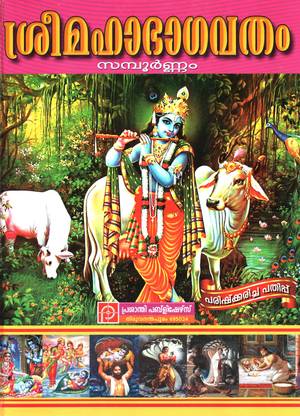 Sree Mahabhagavatham Sampoornam