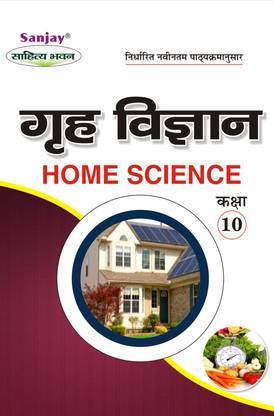 गृह विज्ञान - होम साइंस क्लास-10