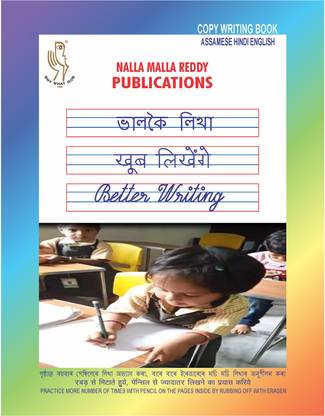 कॉपी राइटिंग बुक इन असमीज़, हिंदी एंड इंग्लिश फॉर 3 इयर्स एबव चिल्ड्रन हू लर्न्ट लेटर्स ऑफ अल्फाबेट्स परफेक्टली बाय थोरो प्रैक्टिस इन अक्षरभ्यास स्लेट्स/अदरवाइज़, फॉर प्रैक्टिस ऑन पेपर एंड फॉर गुड हैंड राइटिंग
