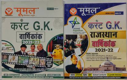 Mumal Publications Current Affairs And GK For India And Rajasthan 2021-22