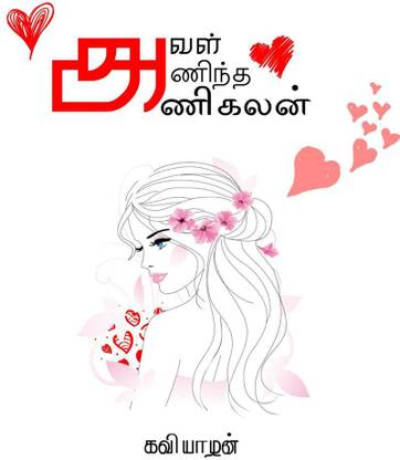 AVAL ANINTHA ANIKALAN / அவள் அணிந்த அணிகலன்