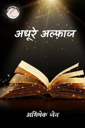 ADHURE ALFAAZ / अधूरे अल्फ़ाज
