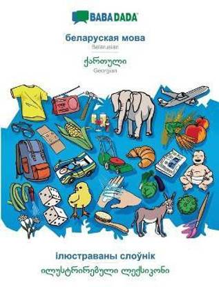 BABADADA, Belarusian (in cyrillic script) - Georgian (in georgian script), visual dictionary (in cyrillic script) - visual dictionary (in georgian script)