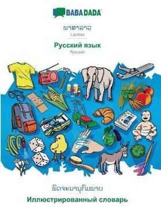 BABADADA, Laotian (in lao script) - Russian (in cyrillic script), visual dictionary (in lao script) - visual dictionary (in cyrillic script)