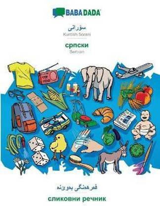 BABADADA, Kurdish Sorani (in arabic script) - Serbian (in cyrillic script), visual dictionary (in arabic script) - visual dictionary (in cyrillic script)
