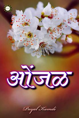 ONJAL / ओंजळ