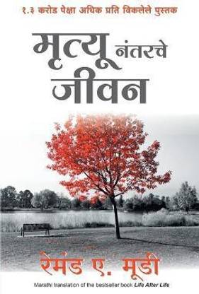 Mrutyu Nantarche Jeevan - (Marathi Edition of Life After Life by Dr Raymond Moody)