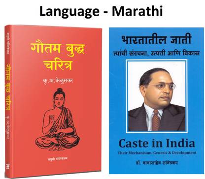 Gautam Buddha Charitra + Bharatatil Jati (Caste In India) (Set Of 2 Books) (Marathi,Paperback)