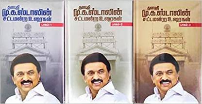 Thalapathi Mu.Ka.Stalin Sattamandra Uraigal Part-1 To 3