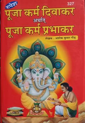 पूजा कर्म दिवाकर अर्थ अर्थ पूजा कर्म प्रभाकर