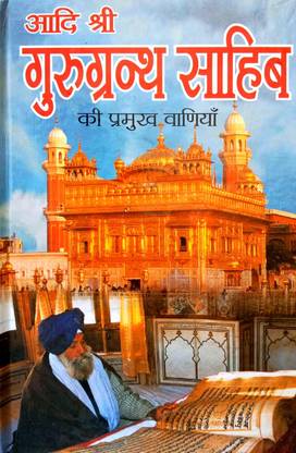Aadi Shri Guru Granth Sahib Ki Pramukh Vaniya