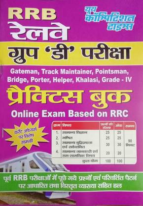 यूथ RRB रेलवे ग्रुप डी परीक्षा प्रैक्टिस बुक ऑनलाइन एग्ज़ाम बेस्ड ऑन RRC
