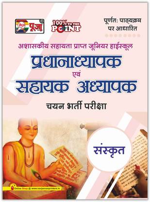 Puja Junior Highschool (SUPERTET) Sahayak Adhyapak Evam Pradhanadhyapak (Assistant Teacher & Headmaster Exam) Sanskrit