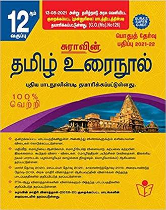 12th Tamil Guide (Used)