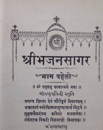 Shree Bhajan Sagar Vol-1 Used