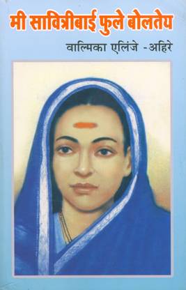 Me Savitribai Fule Bolatey