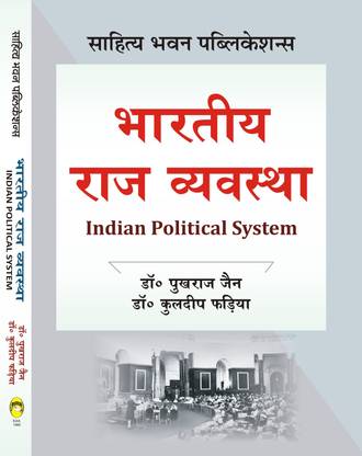 Indian Political System For B.A IInd Year of Govind Guru Tribal University, Maharaja Surajmal Brij University, Mohanlal Sukhadia University, Pandit Deendayal Upadhyaya Shekhawati University, Raj Rishi Bhartrihari Matsya University, Rajasthan University